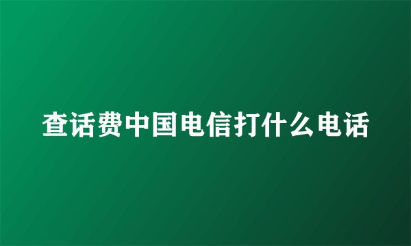 查话费中国电信打什么电话