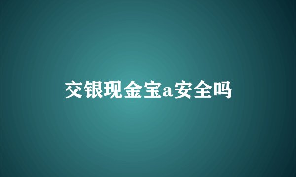 交银现金宝a安全吗