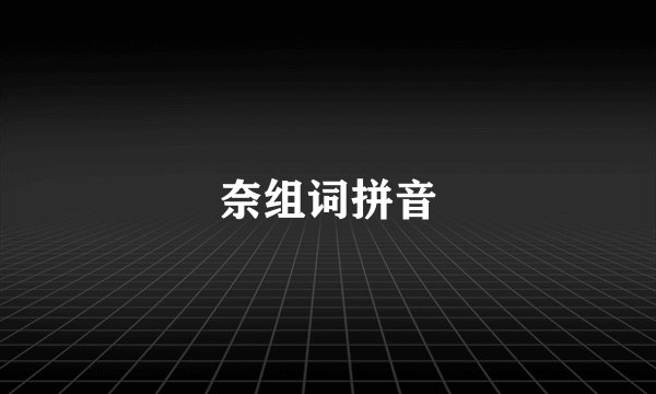 奈组词拼音