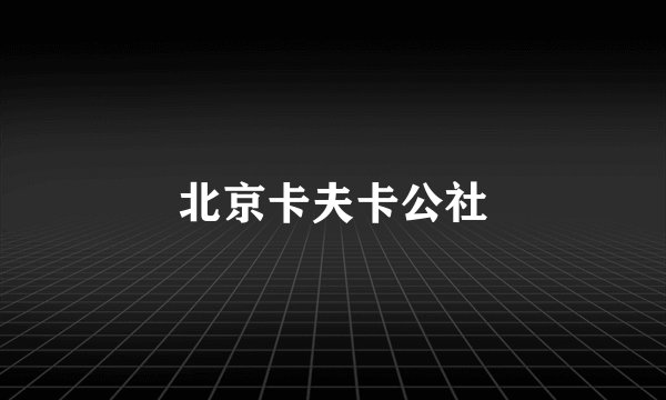 北京卡夫卡公社