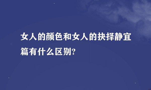 女人的颜色和女人的抉择静宜篇有什么区别?