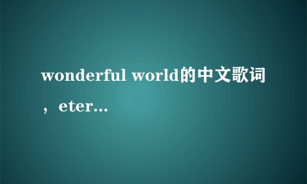 wonderful world的中文歌词，eternity唱的