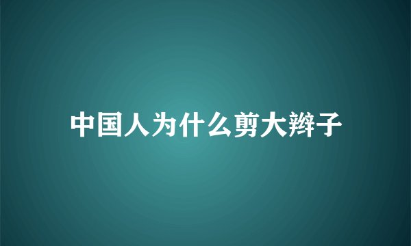 中国人为什么剪大辫子