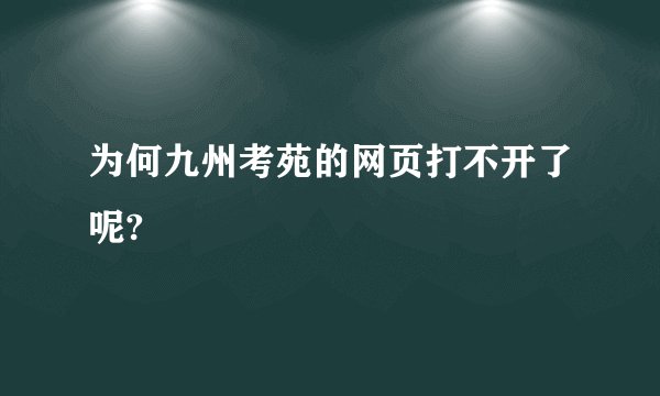 为何九州考苑的网页打不开了呢?