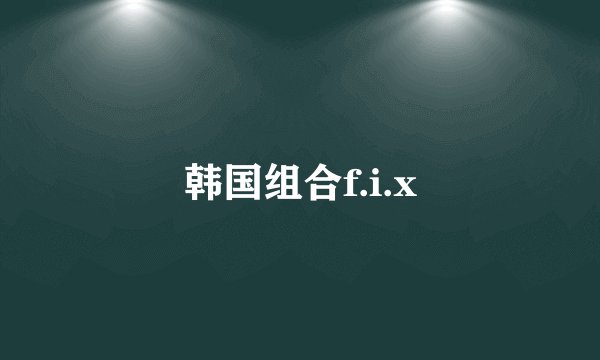 韩国组合f.i.x