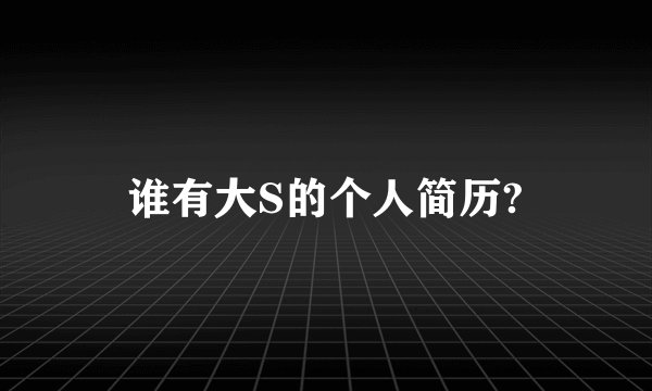 谁有大S的个人简历?