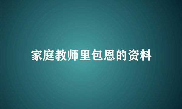 家庭教师里包恩的资料
