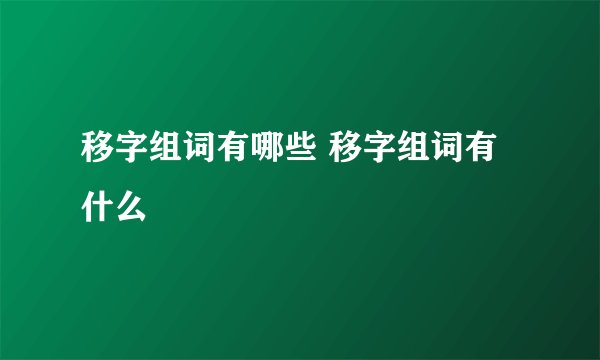 移字组词有哪些 移字组词有什么