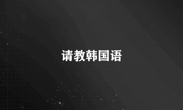 请教韩国语