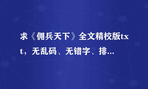 求《佣兵天下》全文精校版txt，无乱码、无错字、排版精准的版本。