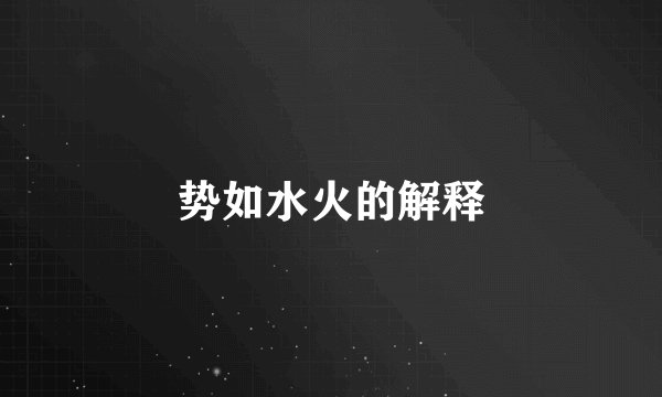 势如水火的解释