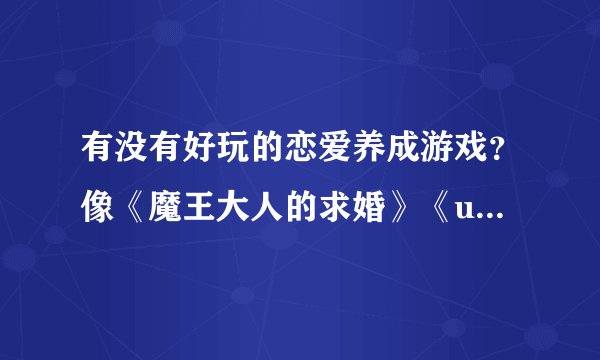 有没有好玩的恋爱养成游戏？像《魔王大人的求婚》《under the moon》那样的！一女多男的。