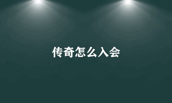 传奇怎么入会