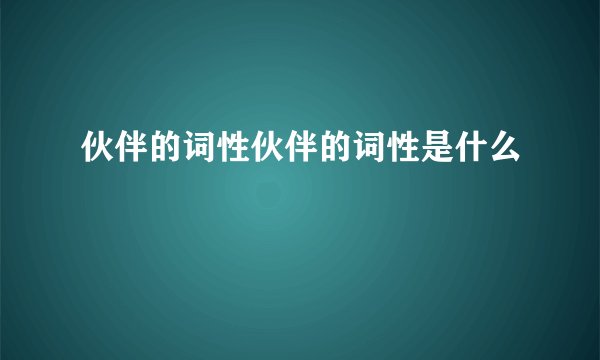 伙伴的词性伙伴的词性是什么
