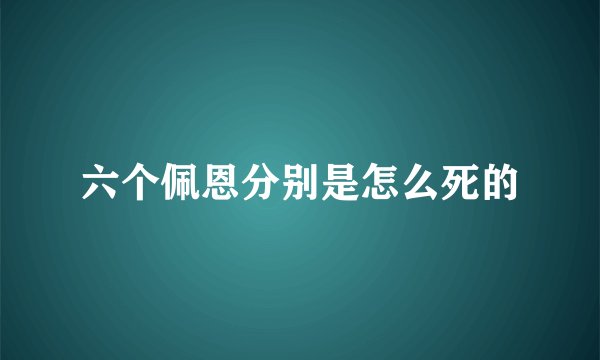 六个佩恩分别是怎么死的