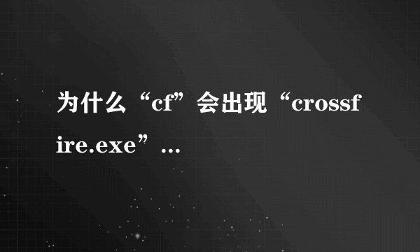 为什么“cf”会出现“crossfire.exe”应用程序错误？