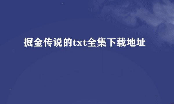 掘金传说的txt全集下载地址