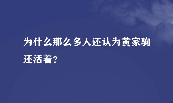 为什么那么多人还认为黄家驹还活着？
