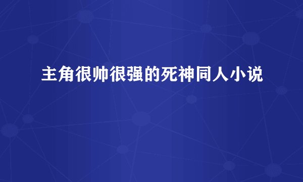 主角很帅很强的死神同人小说
