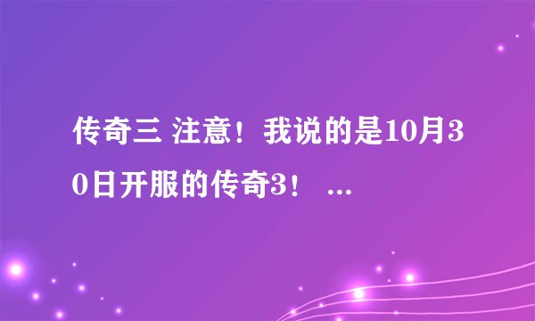 传奇三 注意！我说的是10月30日开服的传奇3！ 石隔阵怎么走能到下一层？