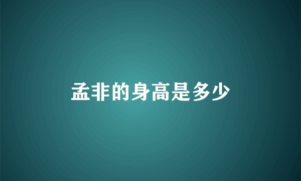 孟非的身高是多少