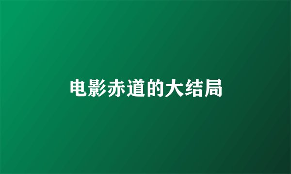 电影赤道的大结局