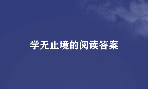 学无止境的阅读答案