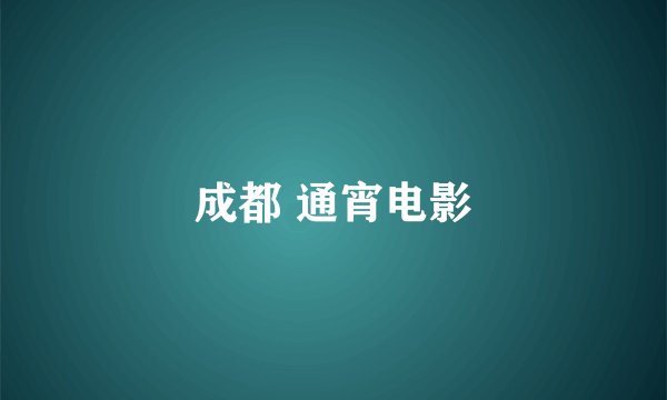 成都 通宵电影
