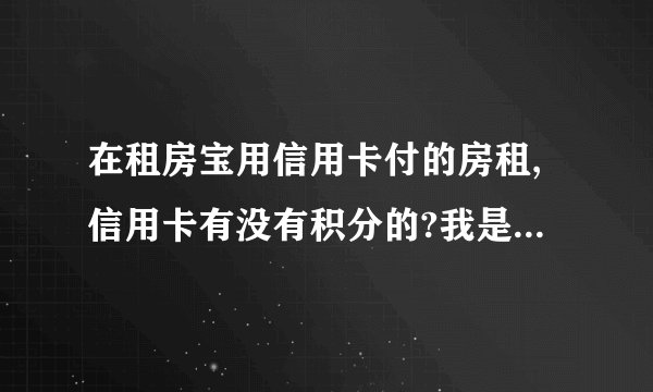 在租房宝用信用卡付的房租,信用卡有没有积分的?我是招行的卡