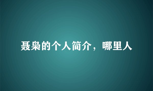 聂枭的个人简介,哪里人