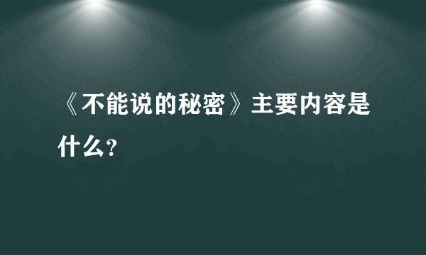 《不能说的秘密》主要内容是什么？
