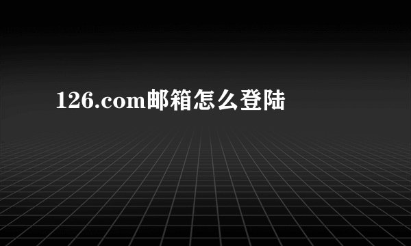126.com邮箱怎么登陆