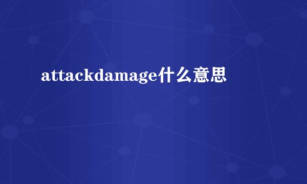 attackdamage什么意思