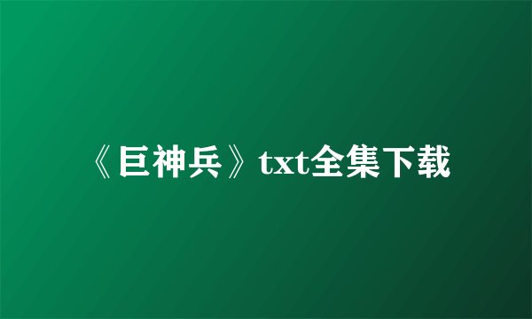 《巨神兵》txt全集下载