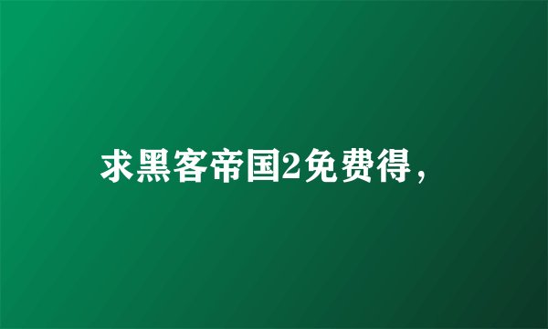 求黑客帝国2免费得，