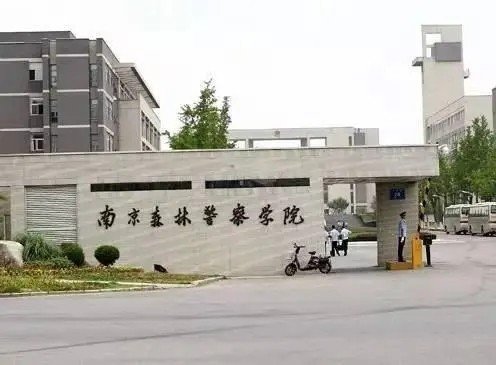 南京森林警察学院分数线