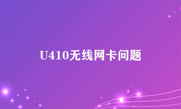 U410无线网卡问题
