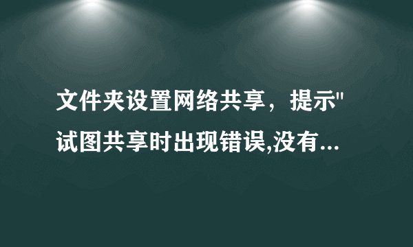 文件夹设置网络共享，提示