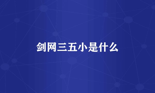 剑网三五小是什么