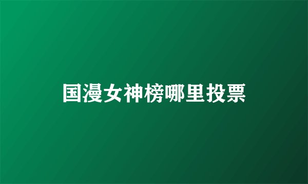 国漫女神榜哪里投票
