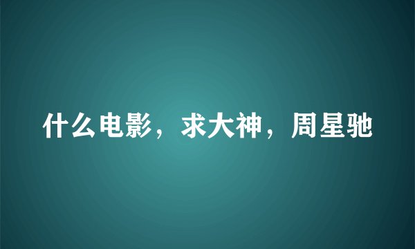 什么电影，求大神，周星驰