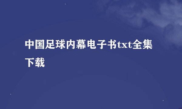 中国足球内幕电子书txt全集下载