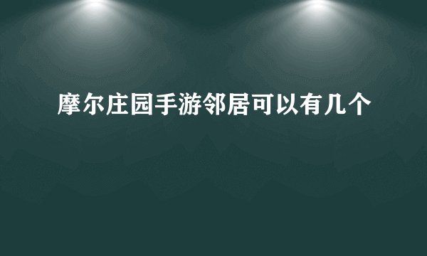摩尔庄园手游邻居可以有几个