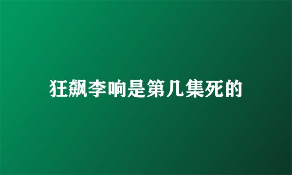 狂飙李响是第几集死的
