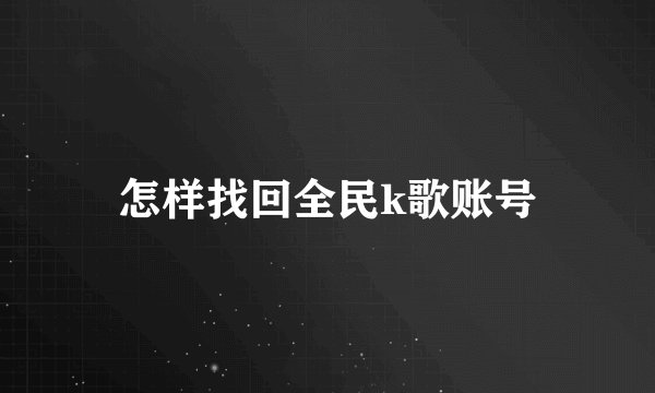 怎样找回全民k歌账号