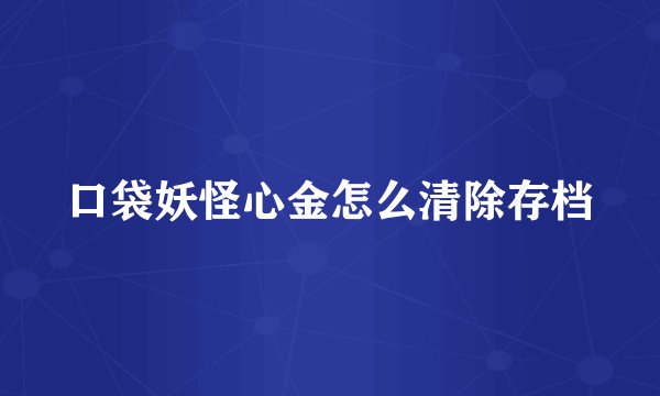 口袋妖怪心金怎么清除存档