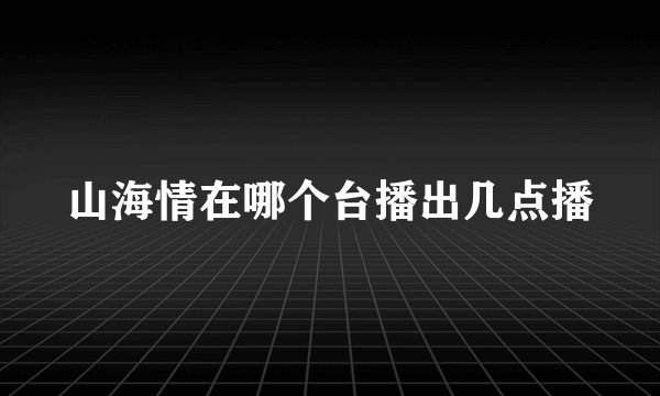 山海情在哪个台播出几点播