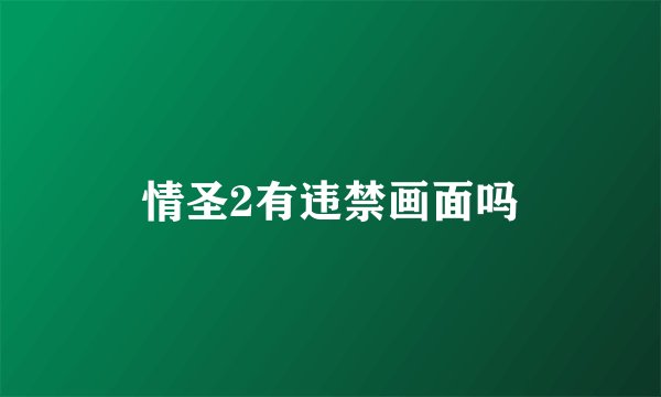 情圣2有违禁画面吗
