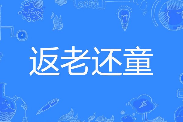 返老还童拼音