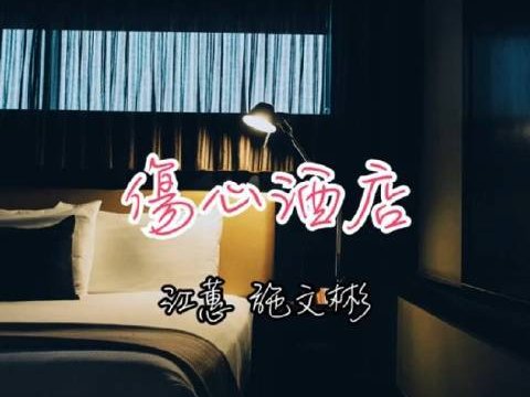 闽南十大经典老歌